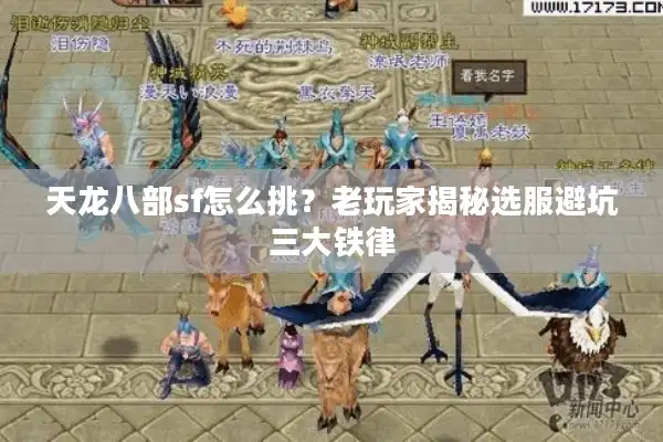 天龙八部sf怎么挑？老玩家揭秘选服避坑三大铁律