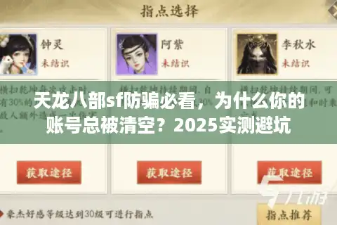 天龙八部sf防骗必看，为什么你的账号总被清空？2025实测避坑