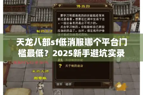 天龙八部sf低消服哪个平台门槛最低？2025新手避坑实录