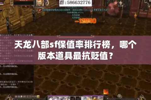 天龙八部sf保值率排行榜，哪个版本道具最抗贬值？