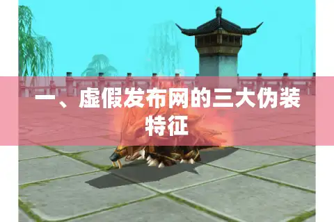 一、虚假发布网的三大伪装特征