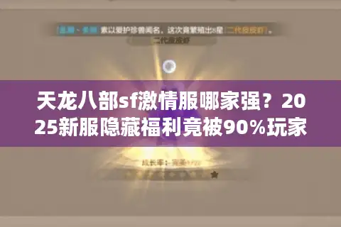 天龙八部sf激情服哪家强？2025新服隐藏福利竟被90%玩家忽略