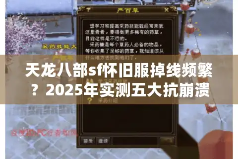 天龙八部sf怀旧服掉线频繁？2025年实测五大抗崩溃私服推荐
