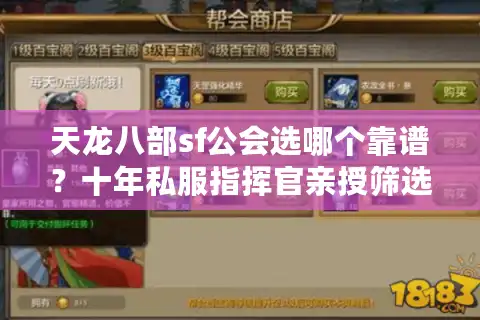 天龙八部sf公会选哪个靠谱？十年私服指挥官亲授筛选铁律