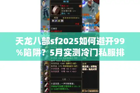 天龙八部sf2025如何避开99%陷阱？5月实测冷门私服排行榜