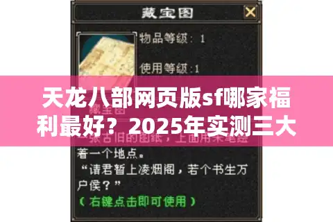 天龙八部网页版sf哪家福利最好？2025年实测三大高爆率平台对比