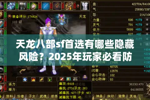 天龙八部sf首选有哪些隐藏风险？2025年玩家必看防坑手册