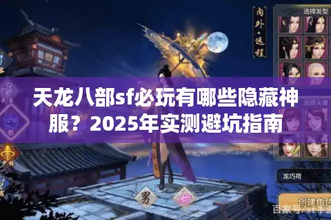 天龙八部sf必玩有哪些隐藏神服？2025年实测避坑指南