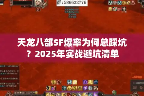 天龙八部SF爆率为何总踩坑？2025年实战避坑清单