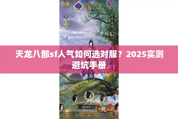 天龙八部sf人气如何选对服？2025实测避坑手册