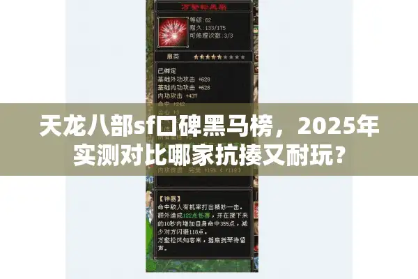 天龙八部sf口碑黑马榜，2025年实测对比哪家抗揍又耐玩？