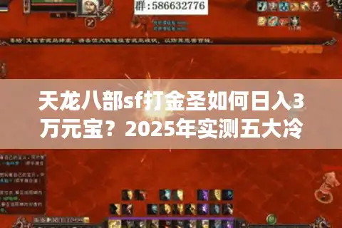 天龙八部sf打金圣如何日入3万元宝？2025年实测五大冷门漏洞解析