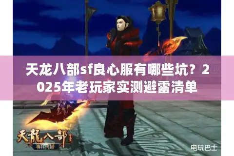 天龙八部sf良心服有哪些坑？2025年老玩家实测避雷清单