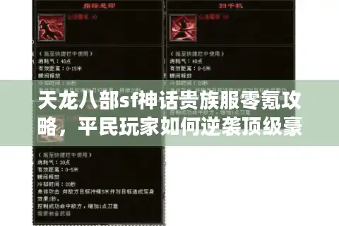 天龙八部sf神话贵族服零氪攻略，平民玩家如何逆袭顶级豪门？