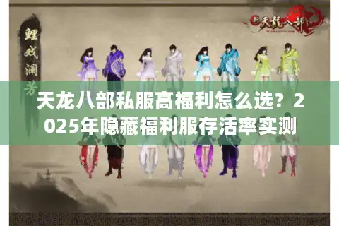 天龙八部私服高福利怎么选？2025年隐藏福利服存活率实测