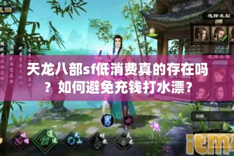 天龙八部sf低消费真的存在吗？如何避免充钱打水漂？