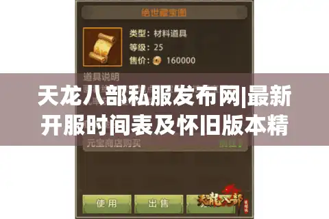 天龙八部私服发布网|最新开服时间表及怀旧版本精选