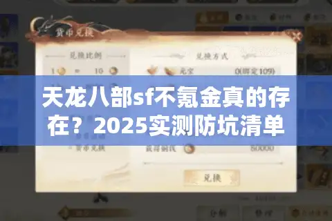 天龙八部sf不氪金真的存在？2025实测防坑清单