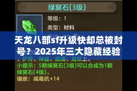 天龙八部sf升级快却总被封号？2025年三大隐藏经验池实测揭秘