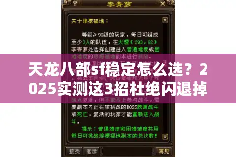 天龙八部sf稳定怎么选？2025实测这3招杜绝闪退掉线
