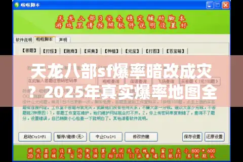 天龙八部sf爆率暗改成灾?2025年真实爆率地图全解析 天龙八部sf爆率暗改成灾?2025年真实爆率地图全解析