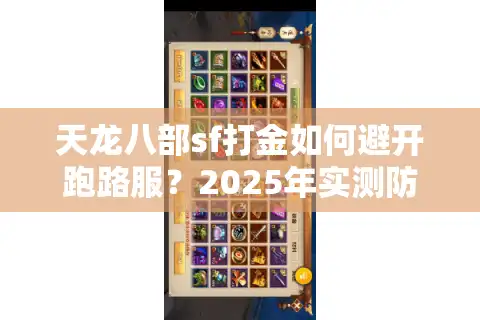 天龙八部sf打金如何避开跑路服？2025年实测防坑手册