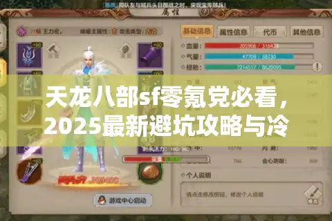 天龙八部sf零氪党必看，2025最新避坑攻略与冷门技巧