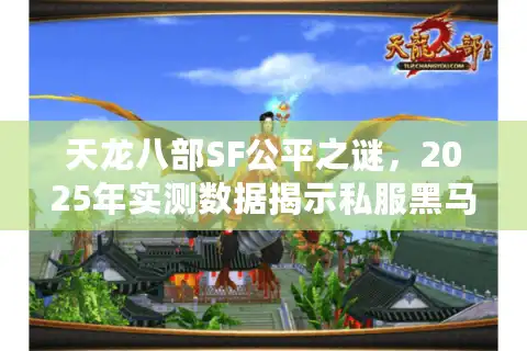 天龙八部SF公平之谜，2025年实测数据揭示私服黑马