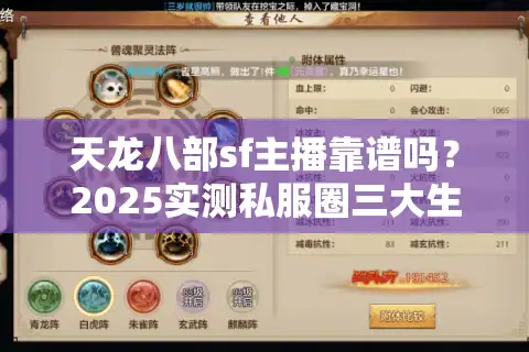 天龙八部sf主播靠谱吗?2025实测私服圈三大生存法则 天龙八部sf主播靠谱吗?2025实测私服圈三大生存法则