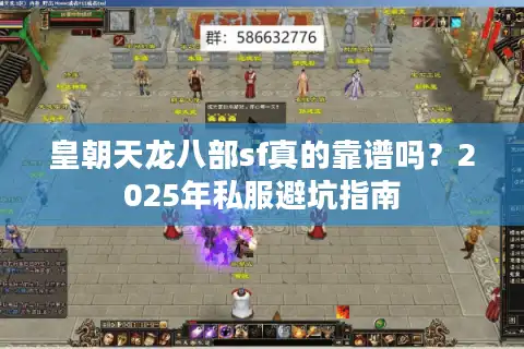 皇朝天龙八部sf真的靠谱吗？2025年私服避坑指南