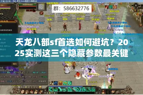 天龙八部sf首选如何避坑？2025实测这三个隐藏参数最关键