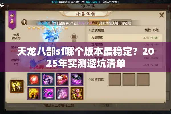 天龙八部sf哪个版本最稳定？2025年实测避坑清单