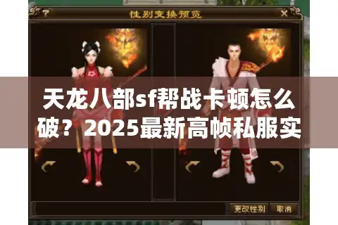 天龙八部sf帮战卡顿怎么破？2025最新高帧私服实测报告