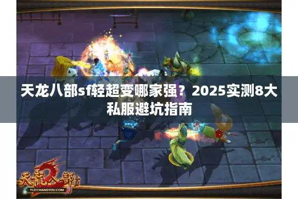 天龙八部sf轻超变哪家强？2025实测8大私服避坑指南