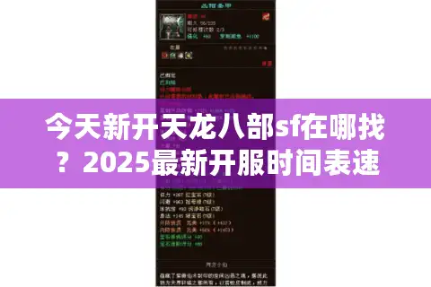 今天新开天龙八部sf在哪找？2025最新开服时间表速查