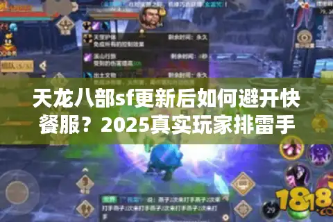 天龙八部sf更新后如何避开快餐服？2025真实玩家排雷手册
