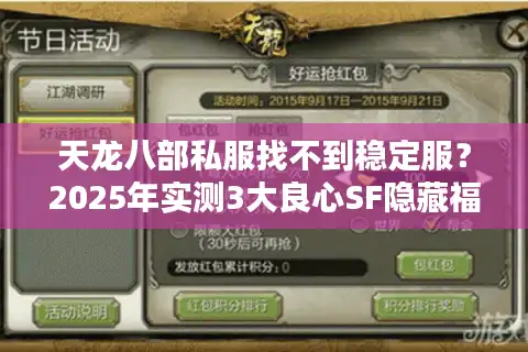 天龙八部私服找不到稳定服？2025年实测3大良心SF隐藏福利盘点