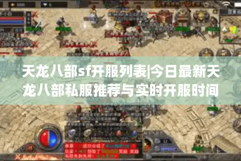 天龙八部sf开服列表|今日最新天龙八部私服推荐与实时开服时间