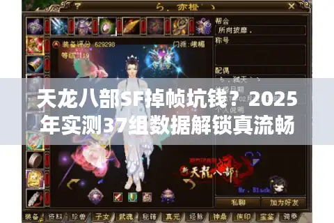 天龙八部SF掉帧坑钱？2025年实测37组数据解锁真流畅