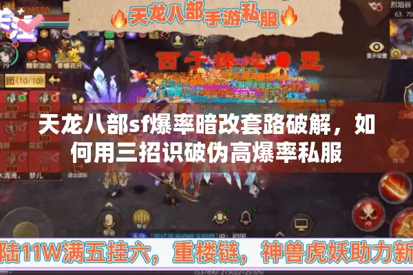 天龙八部sf爆率暗改套路破解，如何用三招识破伪高爆率私服