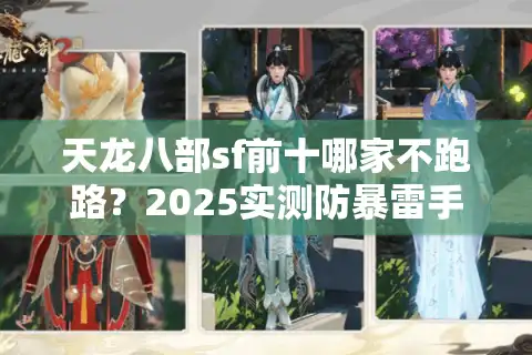 天龙八部sf前十哪家不跑路？2025实测防暴雷手册