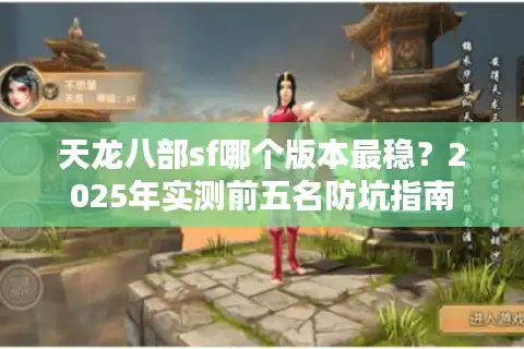 天龙八部sf哪个版本最稳？2025年实测前五名防坑指南