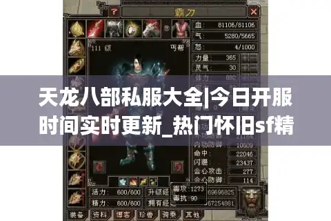 天龙八部私服大全|今日开服时间实时更新_热门怀旧sf精选推荐