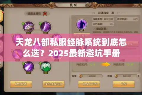 天龙八部私服经脉系统到底怎么选？2025最新避坑手册