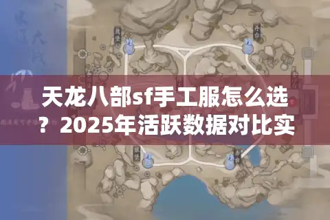天龙八部sf手工服怎么选？2025年活跃数据对比实测