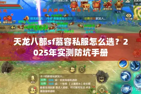 天龙八部sf慕容私服怎么选？2025年实测防坑手册
