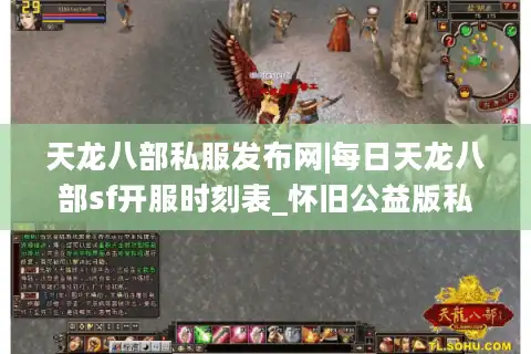 天龙八部私服发布网|每日天龙八部sf开服时刻表_怀旧公益版私服热推