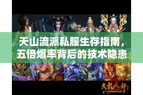 天山流派私服生存指南，五倍爆率背后的技术隐患