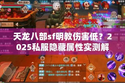 天龙八部sf明教伤害低？2025私服隐藏属性实测解析