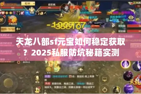 天龙八部sf元宝如何稳定获取？2025私服防坑秘籍实测